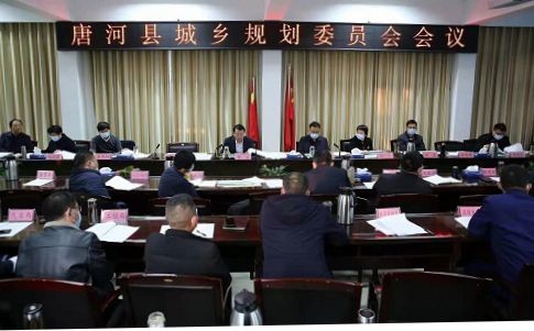 唐河县城乡规划委员会会议召开