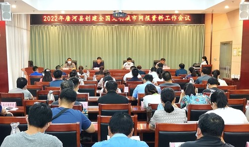 2022年唐河县创建全国文明城市网报资料工作会议召开