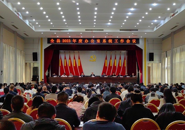 唐河县召开2023年度办公室系统工作会议