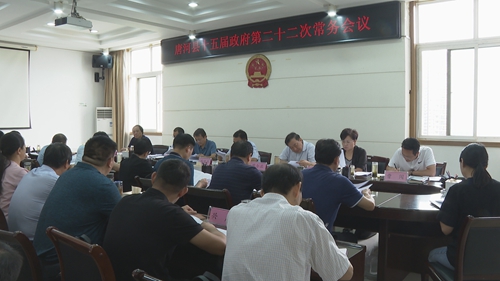 唐河县十五届政府第二十二次常务会议召开.jpg