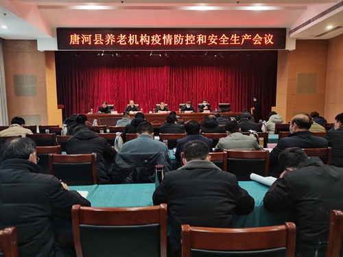 唐河县召开养老机构疫情防控和安全生产会议3.jpg