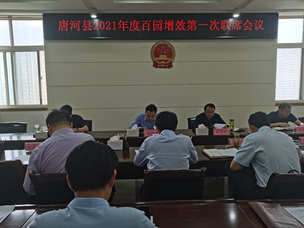 唐河县召开2021年度“百园增效”第一次联席会议.jpg