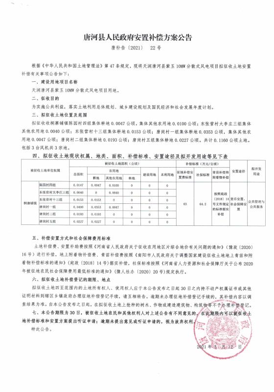天润唐河县紫玉10MW分散式风电项目安置补偿公告.jpg