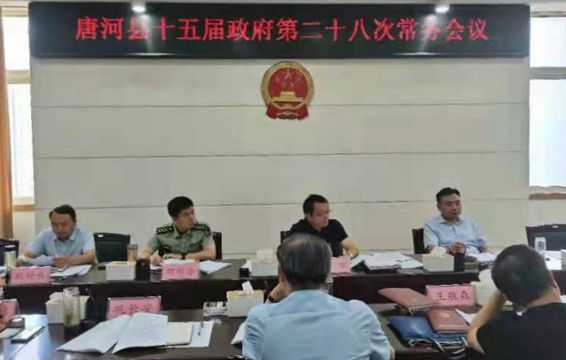 唐河县人民政府召开第二十八次常务会议.jpg