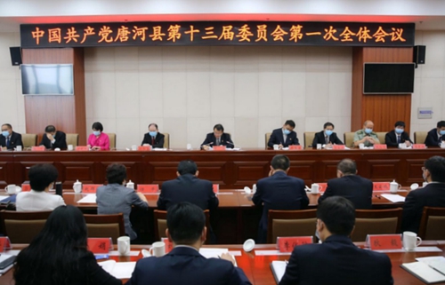 中国共产党唐河县第十三届县委第一次全体会议召开.jpg