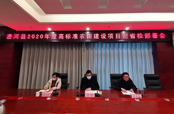 唐河县2020年度高标准农田建设项目迎省检部署会召开.jpg