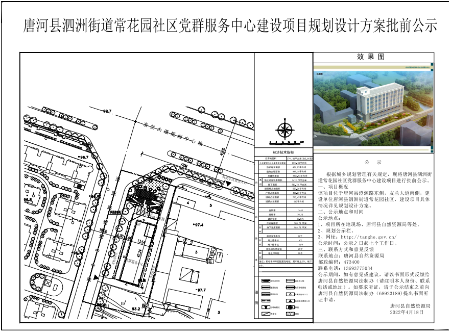 唐河县泗州街道常花园社区党群服务中心建设项目规划设计方案批前公示.png