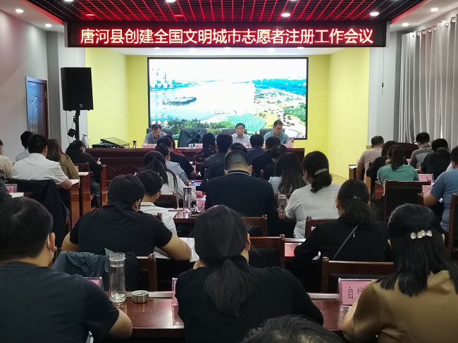唐河县创建全国文明城市志愿者注册工作会议召开.jpg