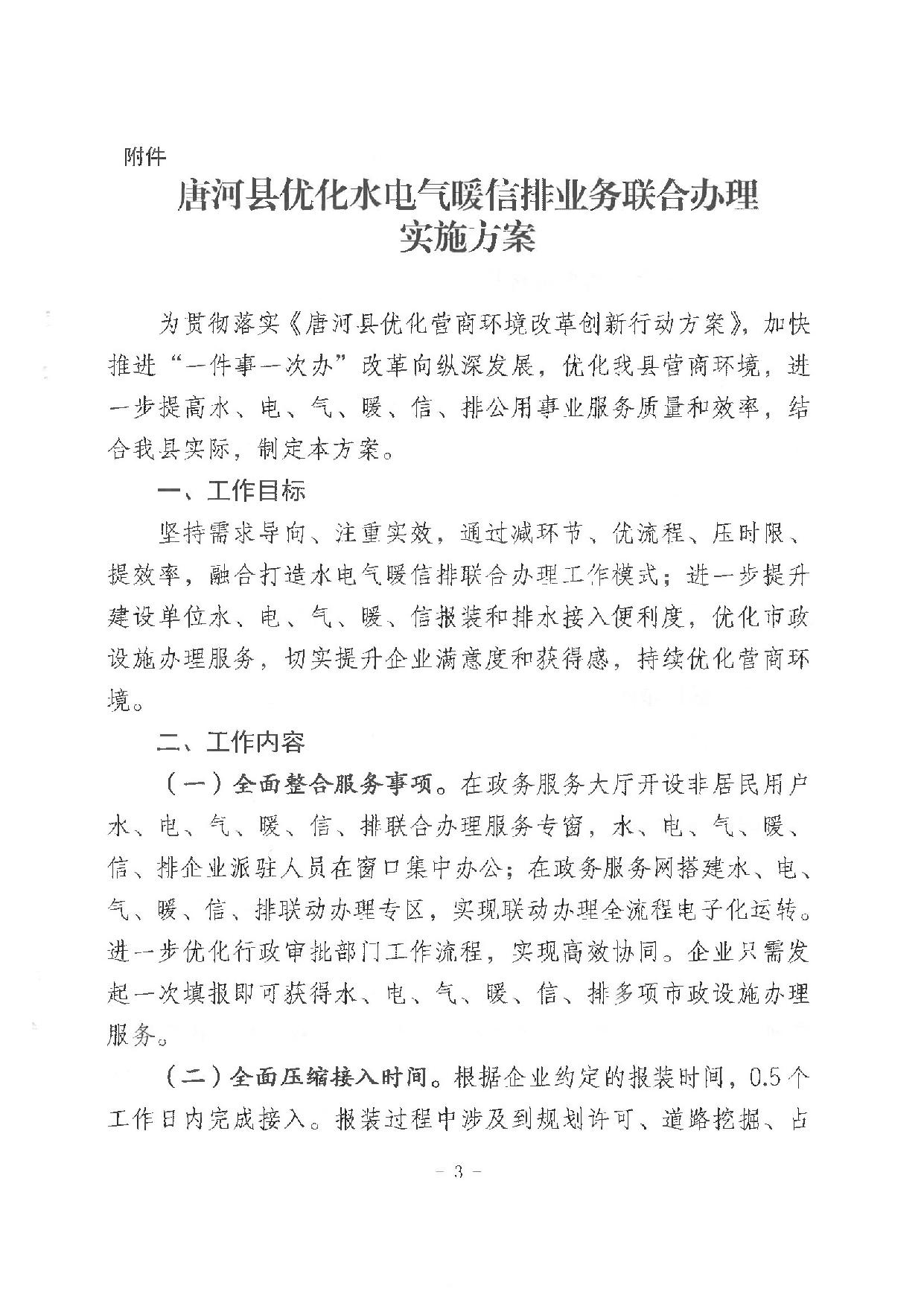 唐发改（2022）218号    关于印发《唐河县优化水电气暖信排业务联合办理实施方案》的通知_03.jpg