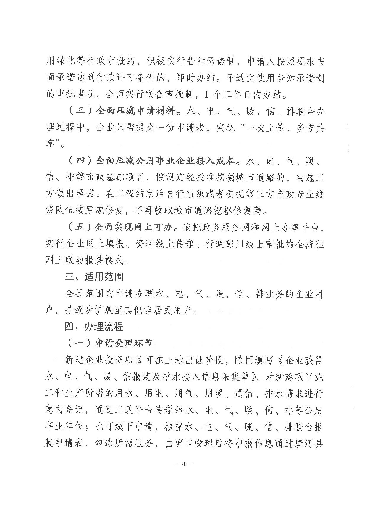 唐发改（2022）218号    关于印发《唐河县优化水电气暖信排业务联合办理实施方案》的通知_04.jpg