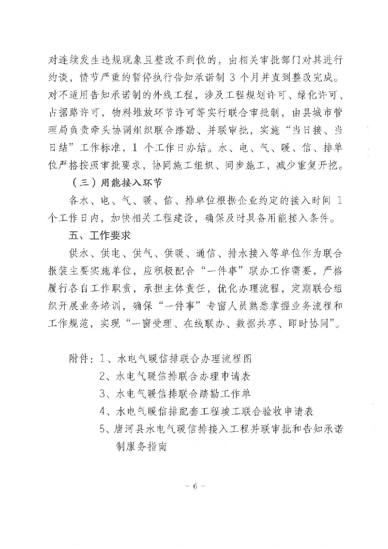 唐发改（2022）218号    关于印发《唐河县优化水电气暖信排业务联合办理实施方案》的通知_06.jpg